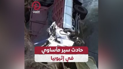 حادث سير مأساوي في إثيوبيا