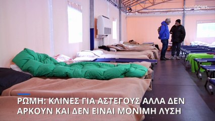 Ιωβηλαίο 2025: Τεράστιες σκηνές για τους άστεγους στη Ρώμη