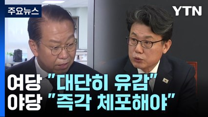 윤 체포영장 발부에 여당 "대단히 유감"...야당 "즉각 체포해야" / YTN