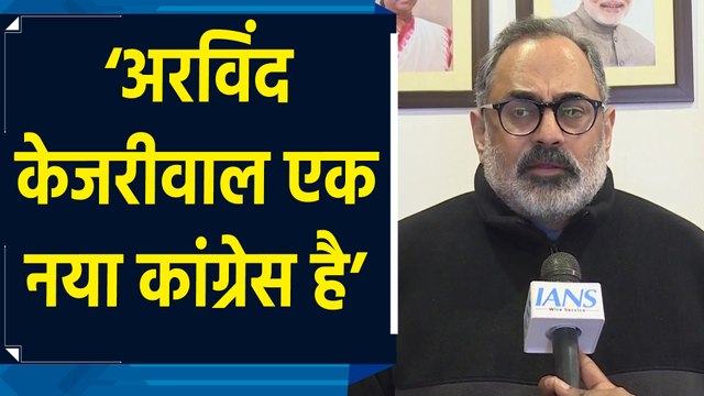 Rajeev Chandrasekhar ने कहा, ‘Congress और Arvind Kejriwal में कोई भी फर्क नहीं है’