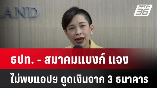 ธปท. - สมาคมแบงก์ แจงไม่พบแอปฯ ดูดเงินจาก 3 ธนาคาร| เที่ยงทันข่าว | 31 ธ.ค. 67