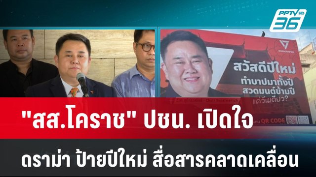 สส.โคราช ปชน. เปิดใจ ดราม่า ป้ายปีใหม่ สื่อสารคลาดเคลื่อน| เที่ยงทันข่าว | 31 ธ.ค. 67