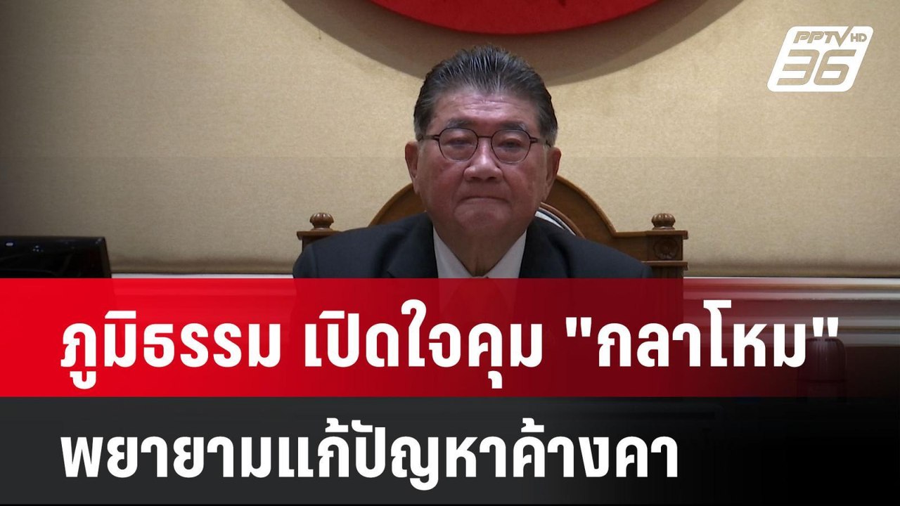 ภูมิธรรม เปิดใจคุม "กลาโหม" พยายามแก้ปัญหาค้างค...