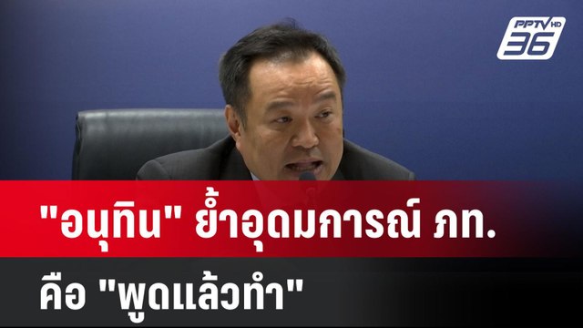 อนุทิน ย้ำอุดมการณ์ ภท. คือ พูดแล้วทำ | เที่ยงทันข่าว | 31 ธ.ค. 67