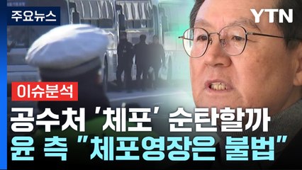 [정치 ON] 윤 대통령 체포영장 발부...헌정사 초유, 강제수사 본격화 / YTN