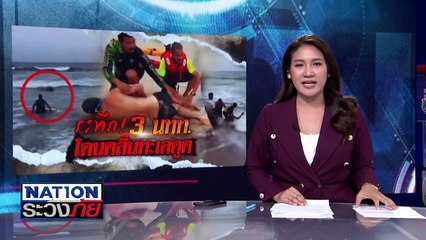ช่วยระทึก 3 นทท. โดนคลื่นทะเลดูด | เนชั่นระวังภัย | 31 ธ.ค. 67 | PART 1
