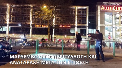 Γερμανία: Περισυλλογή και αναταραχή μετά την επίθεση στο Μαγδεμβούργο