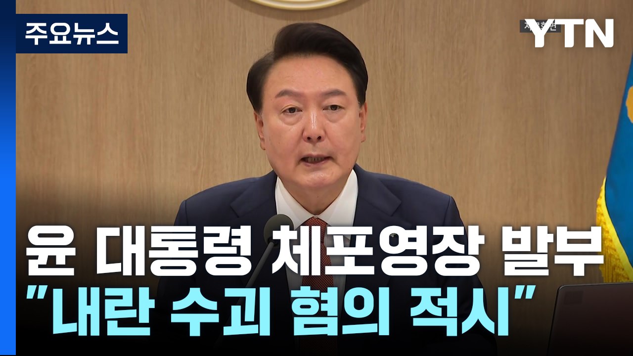 윤 대통령 체포영장 발부..."내란 수괴 혐의 적시" / YTN