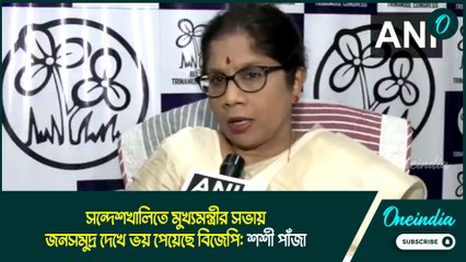 সন্দেশখালিতে মুখ্যমন্ত্রীর সভায় জনসমুদ্র দেখে ভয় পেয়েছে বিজেপি: শশী পাঁজা