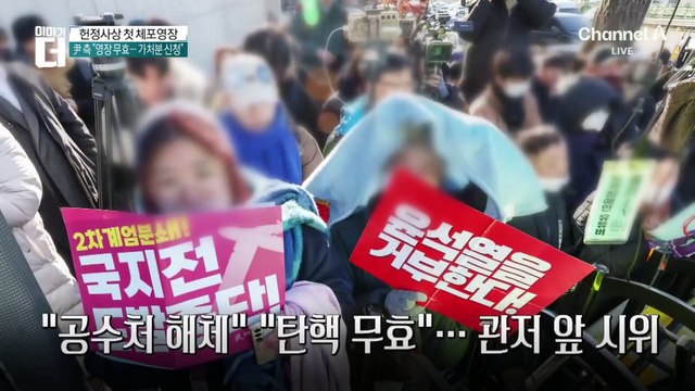 헌정사상 첫 현직 대통령 체포영장…관저 앞 아수라장