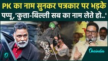 BPSC Protest: छात्रों संग अध्यक्ष को Pappu Yadav ने दिए सबूत, PK का नाम सुन भड़के | वनइंडिया हिंदी