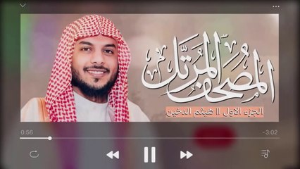 القرآن الكريم ( الجزء الأول ) للقارئ هيثم الدخين