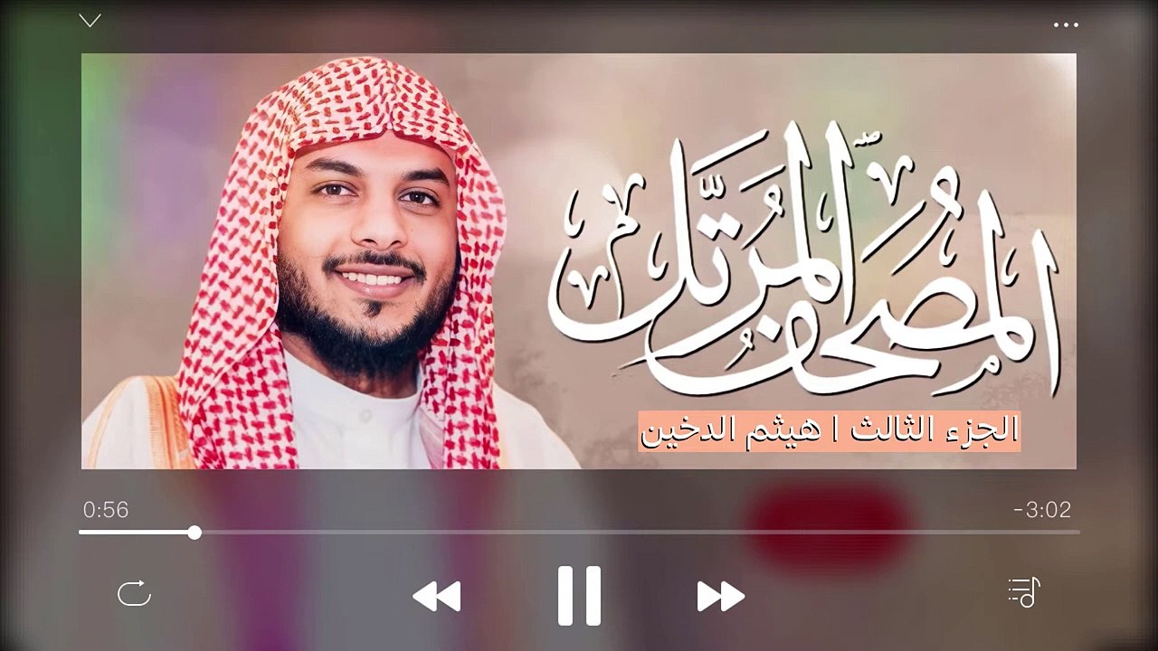 القرآن الكريم ( الجزء الثالث ) للقارئ هيثم الدخين