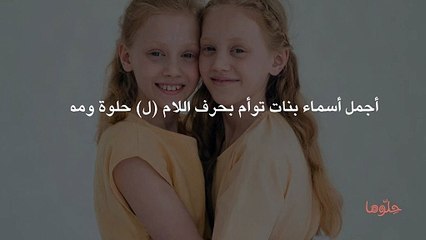 أجمل أسماء بنات توأم بحرف اللام (ل) حلوة ومميزة