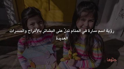 تفسير اسم سارة في المنام ومعنى اسم سارة في الحلم