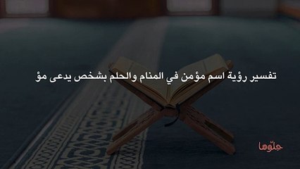 تفسير رؤية اسم مؤمن في المنام والحلم بشخص يدعى مؤمن