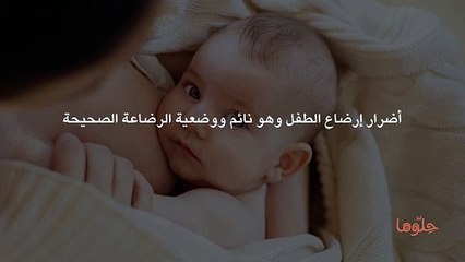 أضرار إرضاع الطفل وهو نائم ووضعية الرضاعة الصحيحة