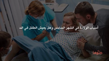 أسباب الولادة في الشهر السادس وهل يعيش الطفل في السادس؟