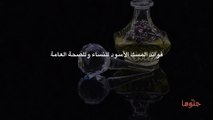 فوائد المسك الأسود للنساء وللصحة العامة