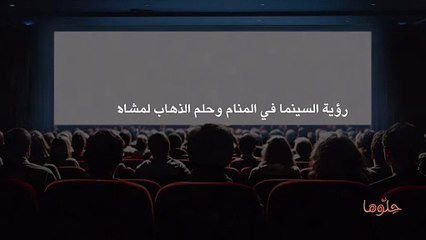 رؤية السينما في المنام وحلم الذهاب لمشاهدة فيلم
