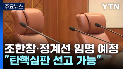 조한창·정계선 재판관 임명 예정..."탄핵심판 선고 가능" / YTN