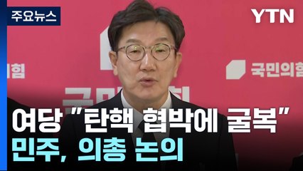 헌법재판관 임명에 여당 "탄핵 협박에 굴복"...민주, 의총 논의 / YTN