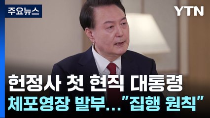 헌정사 첫 현직 대통령 체포영장 발부..."집행 원칙" / YTN