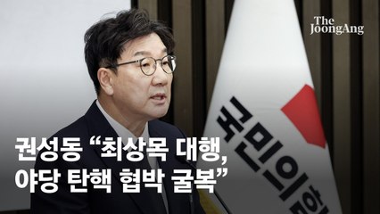 권성동 "崔대행, 야당의 탄핵 겁박에 굴복…적법절차 희생"
