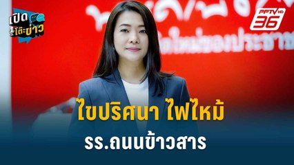 Highlight | ไขปริศนา ไฟไหม้รร.ถนนข้าวสาร | เปิดโต๊ะข่าว | 31 ธ.ค.67