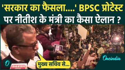BPSC Protest:छात्रों के प्रदर्शन पर क्या बोले Nitish Kumar के मंत्री, किया कैसा ऐलान |वनइंडिया हिंदी