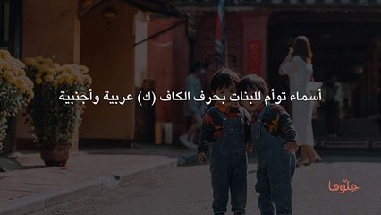 أسماء توأم للبنات بحرف الكاف (ك) عربية وأجنبية