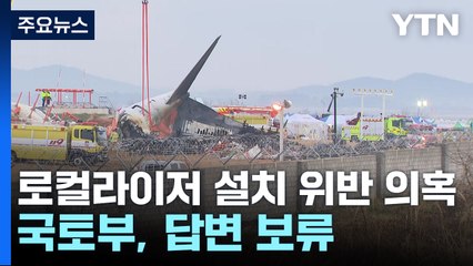 로컬라이저 설치 기준 위반 대두...국토부, 답변 보류 / YTN