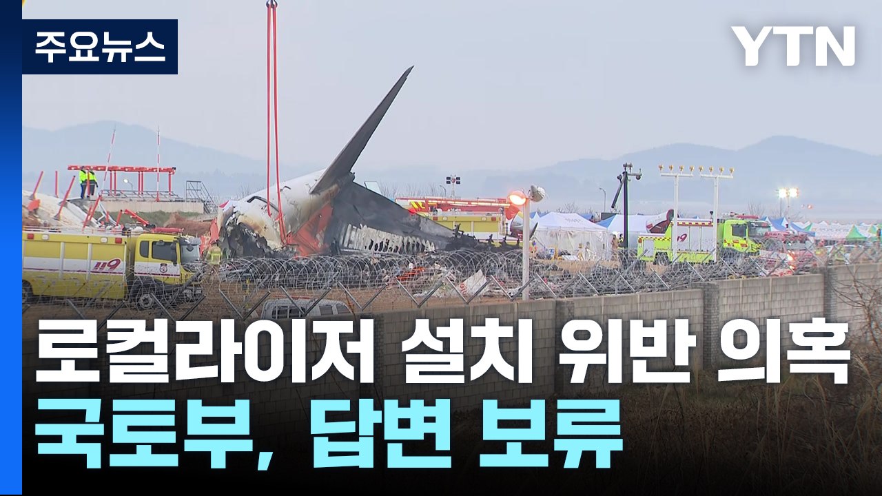로컬라이저 설치 기준 위반 대두...국토부, 답변 보류 / YTN