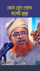 কেনো রেগে গেলেন খুরশিদ আলম কাসেমী হুজুর