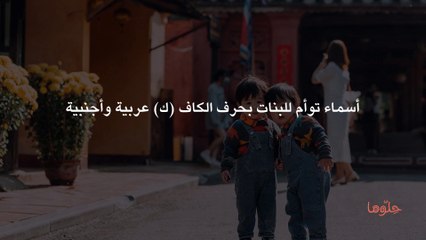 أسماء توأم للبنات بحرف الكاف (ك) عربية وأجنبية