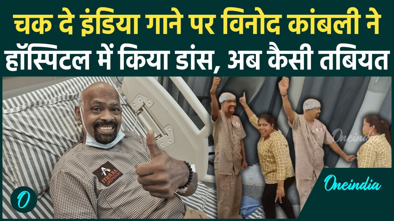 Vinod Kambli Hospital Dance: चक दे इंडिया गाने पर विनोद कांबली का डांस, Viral | वनइंडिया हिंदी