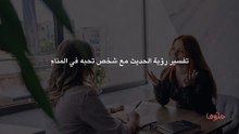 تفسير رؤية الحديث مع شخص تحبه في المنام