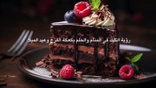 رؤية الكيك في المنام والحلم بكعكة الفرح وعيد الميلاد