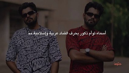 أسماء توأم ذكور بحرف الضاد عربية وإسلامية مميزة