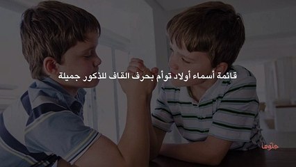 قائمة أسماء أولاد توأم بحرف القاف للذكور جميلة