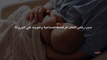 سبب رفض الطفل للرضاعة الصناعية وتعويده على الببرونة