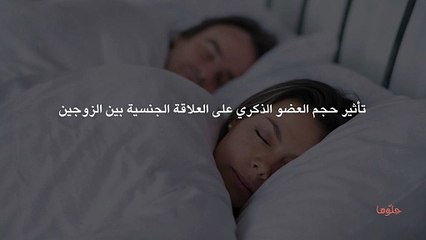 تأثير حجم العضو الذكري على العلاقة الجنسية بين الزوجين