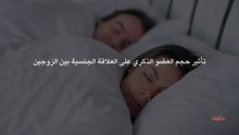 تأثير حجم العضو الذكري على العلاقة الجنسية بين الزوجين