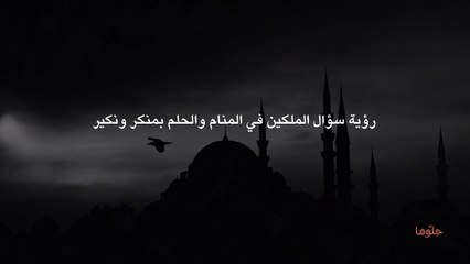 رؤية سؤال الملكين في المنام والحلم بمنكر ونكير