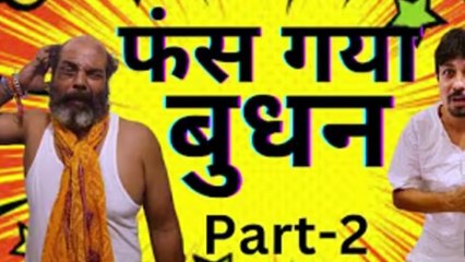 Budhan-Godhan -2 😂 पराई औरत की तारीफ कर फंस गया बुधन 😂 दोस्ती का जाल #DesiEntertainment #DesiComedy #ComedyVideo