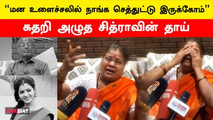 VJ Chitra Father Death: வீட்டையே சுடுகாடா மாத்திட்டாங்க - VJ Chitra Mother Emotional | FilmiBeat