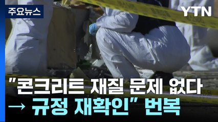 "콘크리트 재질 문제 없다 → 규정 재확인" 입장 바꾼 국토부 / YTN