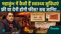 Mahakumbh 2025: महाकुंभ में कैसी हैं स्वास्थ्य सुविधाएं | Prayagraj | CM Yogi | वनइंडिया हिंदी