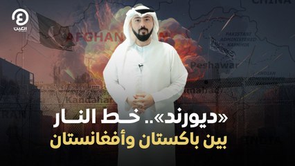 «ديورند».. خط النار بين باكستان وأفغانستان