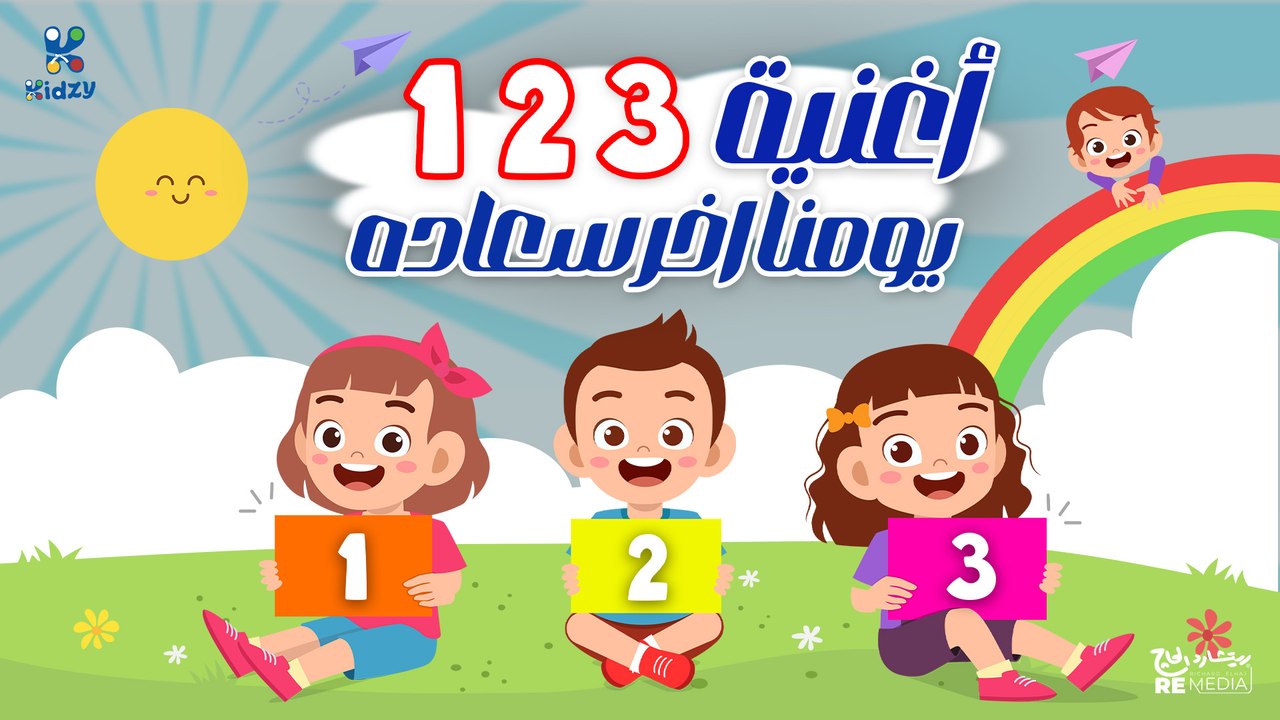 اغنيه يومنا اخر سعاده للاطفال